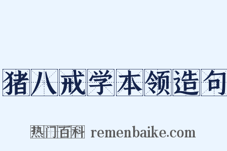 猪八戒学本领造句是什么意思的图片